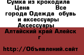 Сумка из крокодила › Цена ­ 15 000 - Все города Одежда, обувь и аксессуары » Аксессуары   . Алтайский край,Алейск г.